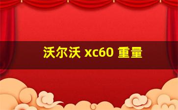 沃尔沃 xc60 重量